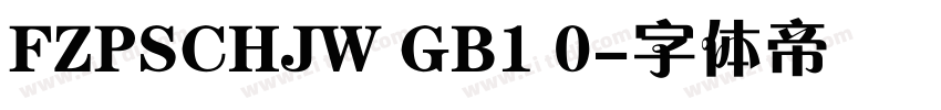 FZPSCHJW GB1 0字体转换